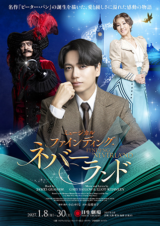 ミュージカル『ファインディング･ネバーランド』