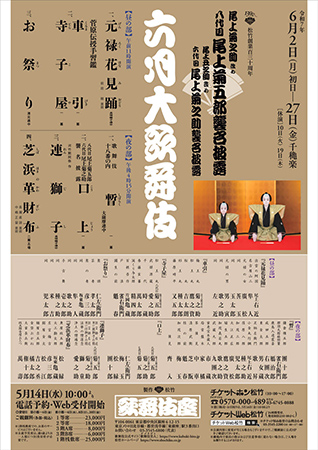 松竹創業百三十周年 六月大歌舞伎