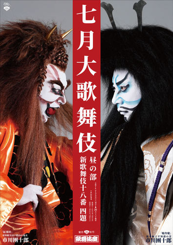 松竹創業百三十周年 七月大歌舞伎