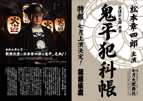松竹創業百三十周年 七月大歌舞伎