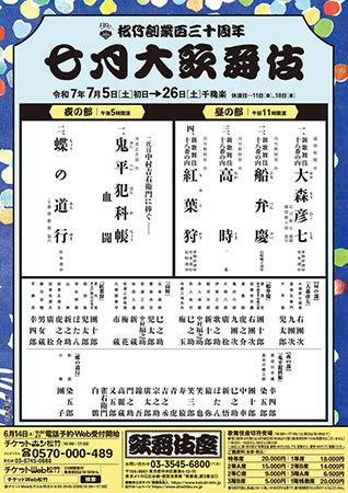 松竹創業百三十周年 七月大歌舞伎