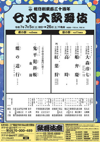 松竹創業百三十周年 七月大歌舞伎