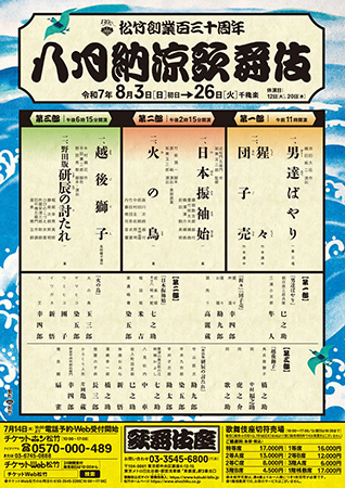 松竹創業百三十周年 八月納涼歌舞伎