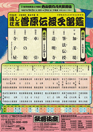 松竹創業百三十周年 秀山祭九月大歌舞伎