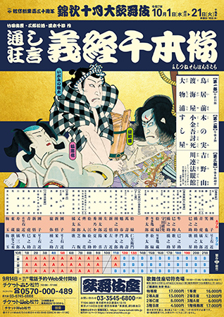 松竹創業百三十周年 錦秋十月大歌舞伎