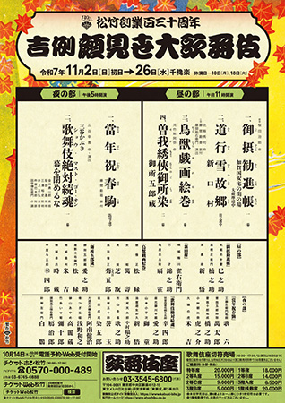 松竹創業百三十周年 吉例顔見世大歌舞伎