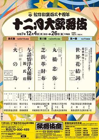 松竹創業百三十周年 十二月大歌舞伎