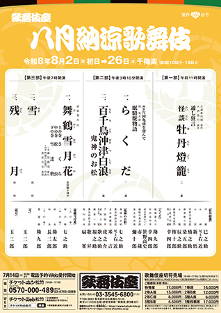 八月納涼歌舞伎