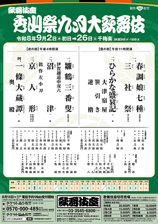 秀山祭九月大歌舞伎