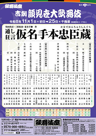 吉例顔見世大歌舞伎