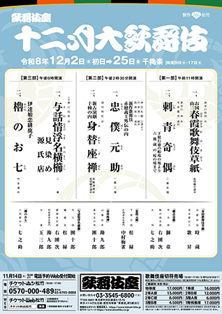十二月大歌舞伎