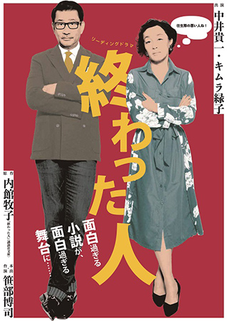 リーディングドラマ「終わった人」