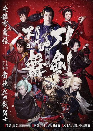歌舞伎『刀剣乱舞 東鑑雪魔縁』