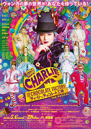 ミュージカル『チャーリーとチョコレート工場』