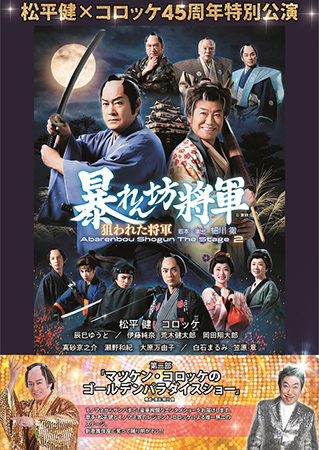 松平健×コロッケ45周年特別公演