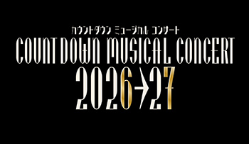 カウントダウン ミュージカル コンサート 2026-2027