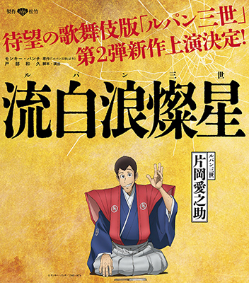 流白浪燦星(ルパン三世)碧翠の麗城