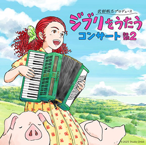 武部聡志プロデュース 『ジブリをうたう』 コンサート その2