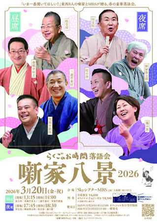 らくごのお時間 落語会 噺家八景 2026