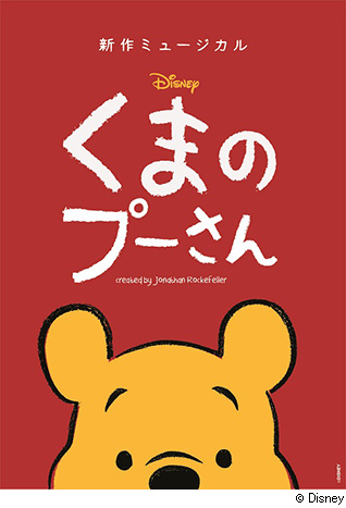新作ミュージカル『ディズニー くまのプーさん』