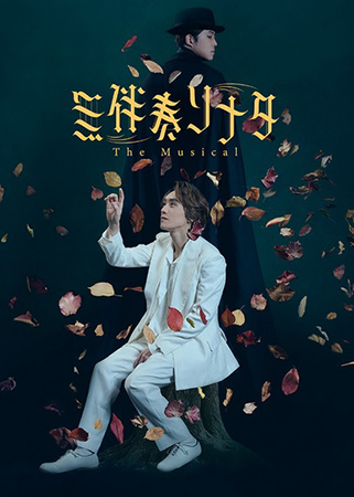 『無伴奏ソナタ-The Musical-』
