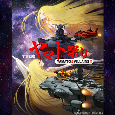 宇宙戦艦ヤマト祭り《YAMATO & VILLAINS!!》