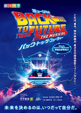 劇団四季『バック･トゥ･ザ･フューチャー』