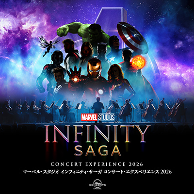 マーベル･スタジオ インフィニティ･サーガ コンサート･エクスペリエンス 2026