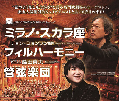 チョン･ミョンフン指揮 ミラノ･スカラ座フィルハーモニー管弦楽団 ピアノ:藤田真央