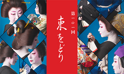 第101回『東をどり』