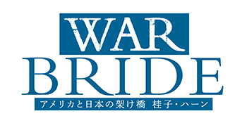 舞台『WAR BRIDE -アメリカと日本の架け橋 桂子･ハーン-』