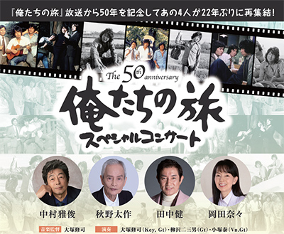 The 50th Anniversary 俺たちの旅 スペシャルコンサート