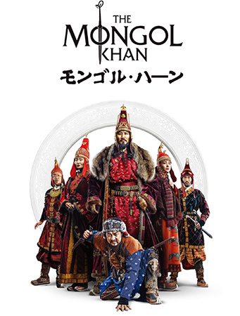 THE MONGOL KHAN モンゴル･ハーン