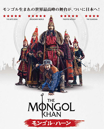 THE MONGOL KHAN モンゴル･ハーン