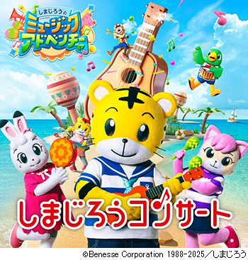 しまじろうコンサート「しまじろうの ミュージックアドベンチャー」