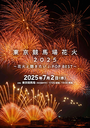 東京競馬場花火 2025 ～花火と聴きたいJ-POP BEST～