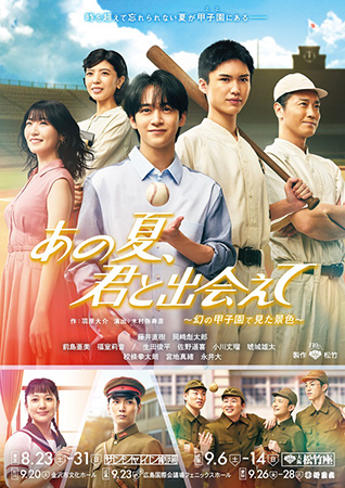 松竹創業百三十周年 あの夏、君と出会えて ～幻の甲子園で見た景色～