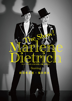 The Show!「マレーネ･ディートリヒ」～マレーネの人生を歌い踊り語る!～