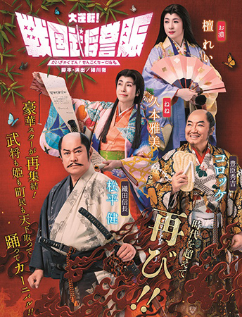 大逆転!戦国武将誉賑
