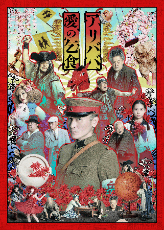 Bunkamura Production 2025『アリババ』『愛の乞食』