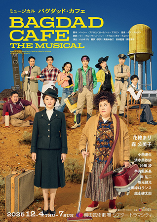 ミュージカル『バグダッド･カフェ』