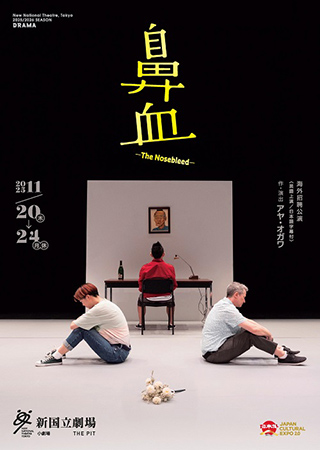 新国立劇場の演劇『鼻血―The Nosebleed―』