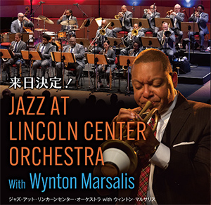 ジャズ･アット･リンカーンセンター･オーケストラ with ウィントン･マルサリス