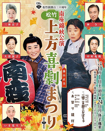 松竹 上方喜劇まつり
