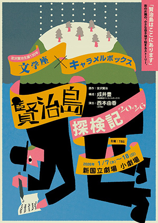 文学座×キャラメルボックス『賢治島探検記 2026』