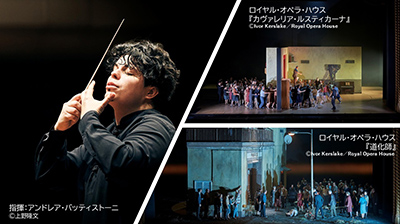 ロイヤル･オペラ･ハウスとの提携公演 東京二期会オペラ劇場「カヴァレリア･ルスティカーナ」「道化師」