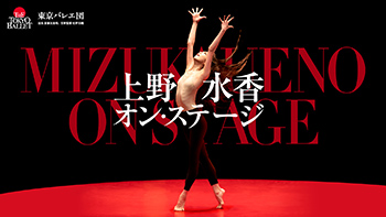 上野水香オン･ステージ