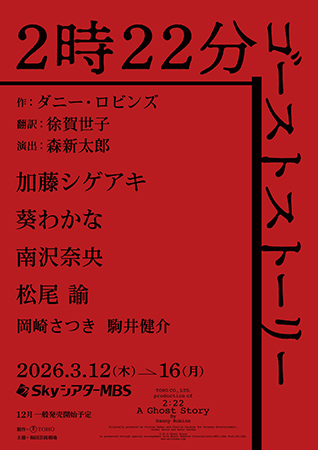 『2時22分 ゴーストストーリー』