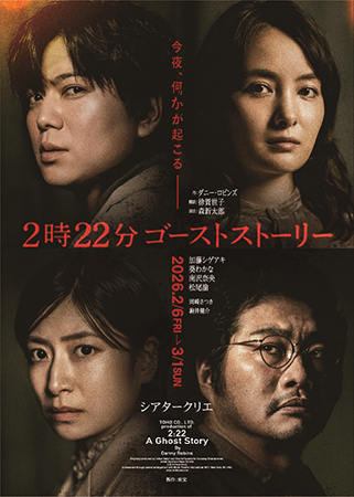 『2時22分 ゴーストストーリー』