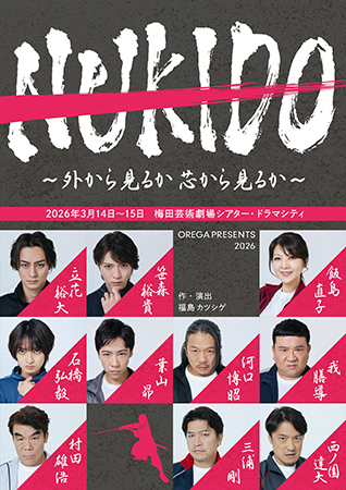 OREGA PRESENTS 2026 「NUKIDO ～外から見るか芯から見るか～」
